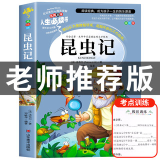 昆虫记正版原著完整版法布尔著全集小学生三四年级下册必读的课外书老师推荐美绘少儿版人民儿童文学教育阅读书籍山东美术出版社上