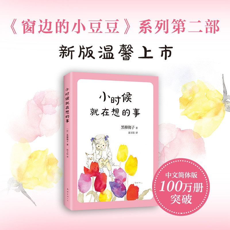 正版小时候就在想的事黑柳彻子作品6-8-9-10-12岁经典外国儿童文学窗