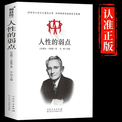 人性的弱点正版书籍人际交往