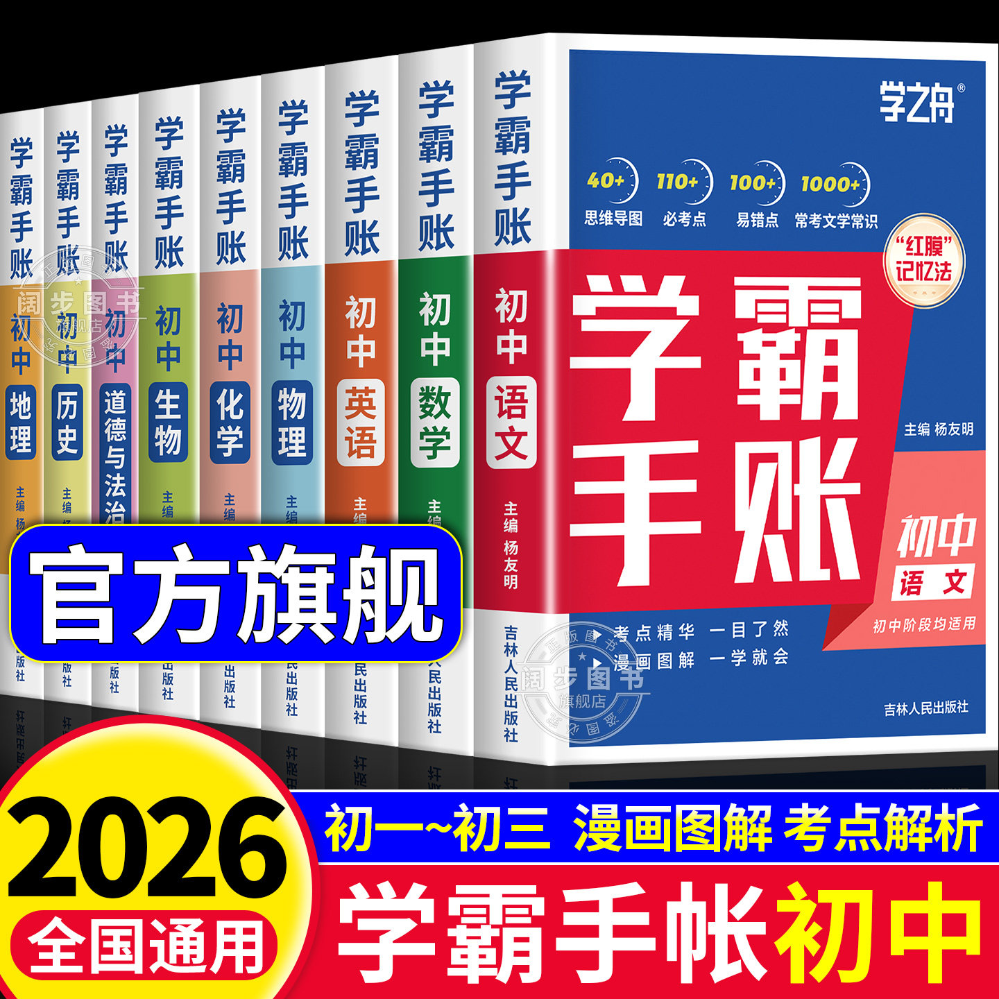 2026新版学之舟初中学霸手账全科图片