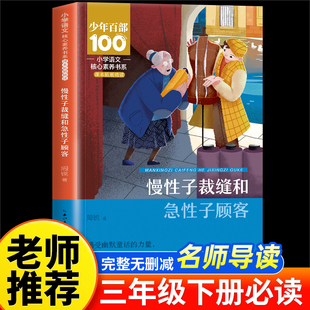 慢性子裁缝和急性子顾客 周锐幽默王国系列童话书 老师推荐三年级下册必读经典书目8-10岁小学生课外阅读书籍儿童文学读物故事书