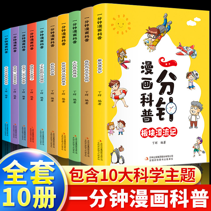 一分钟漫画科普全套10册 科普百科漫画版老师推荐适合6-7-8-9岁小学生二三四五六年级必读课外书籍暑假书目板块漂流记大自然真神奇