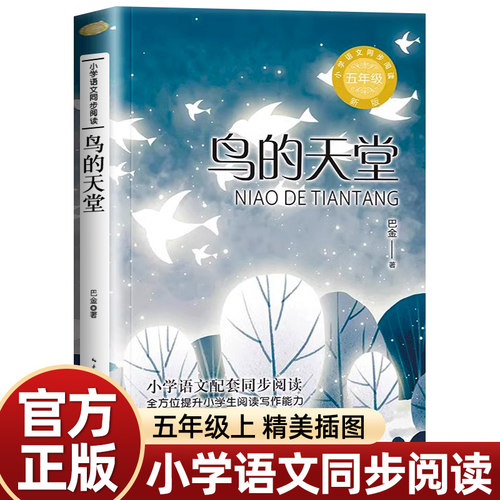 鸟的天堂五年级上册必读的课外书