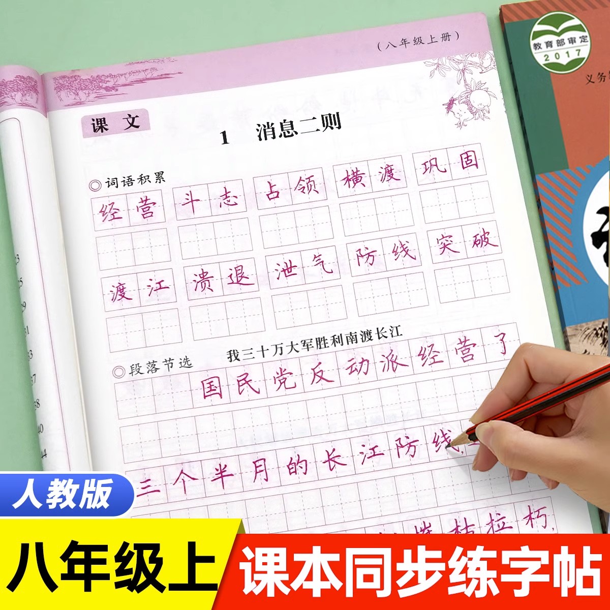 八年级上册同步练字帖人教版