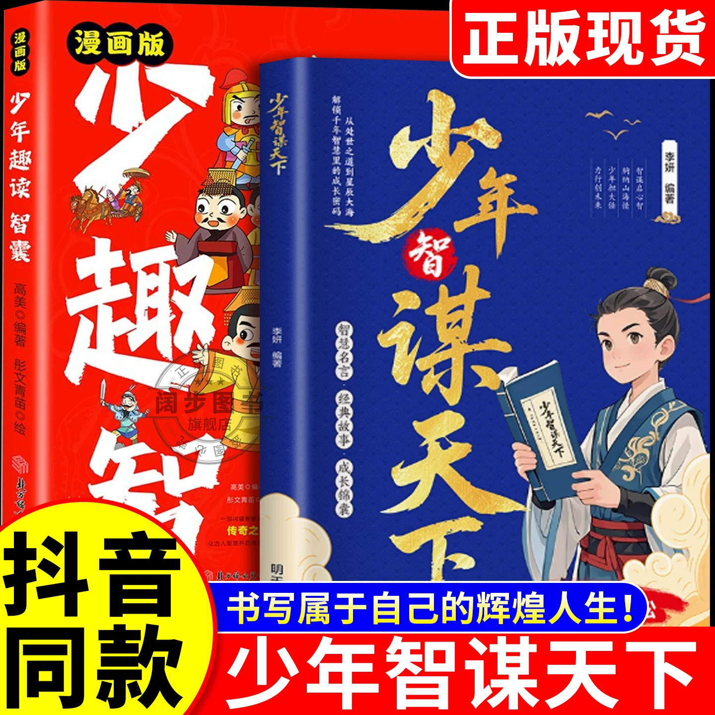 【抖音同款】少年智谋天下漫画趣读智囊 学谋略长格局懂思辨会处事培养孩子思辨力格局观与处世哲学 趣味漫画讲解历史故事古今演绎