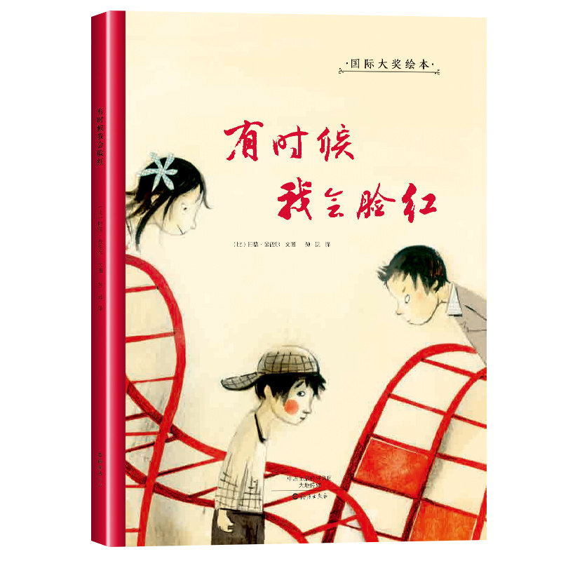 正版国际大奖绘本有时候我会脸红0-3-6岁幼儿成长启蒙早教认知绘本