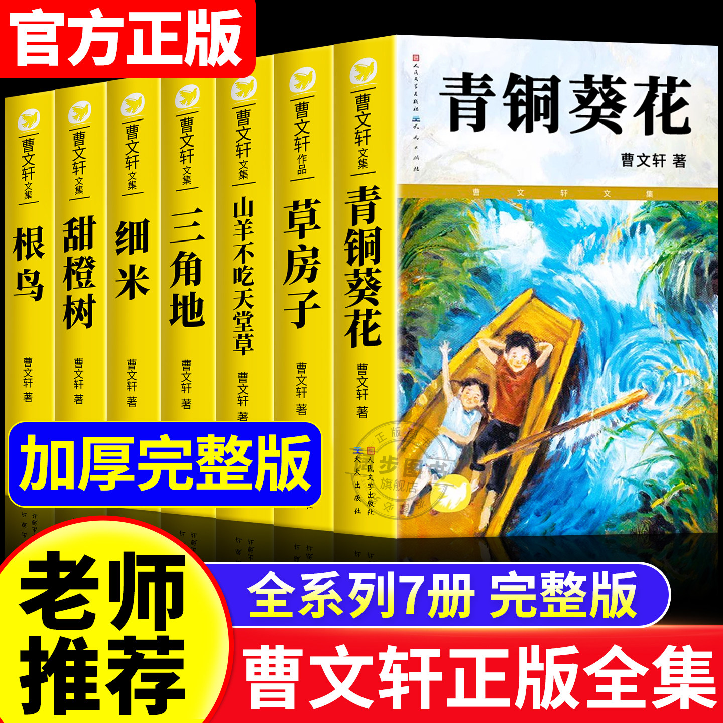 【官方正版】青铜葵花曹文轩无删减 人民文学出版社草房子根鸟山羊不吃天堂草四五年级8-9-10-12岁课外阅读儿童文学故事老师推荐书