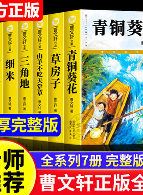 【官方正版】青铜葵花曹文轩无删减 人民文学出版社草房子根鸟山羊不吃天堂草四五年级8-9-10-12岁课外阅读儿童文学故事老师推荐书