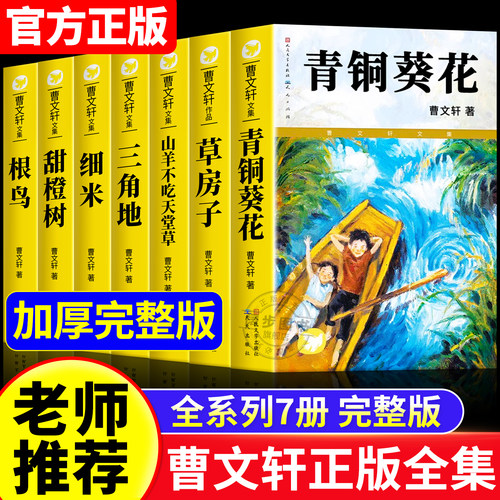 青铜葵花曹文轩无删减四年级下