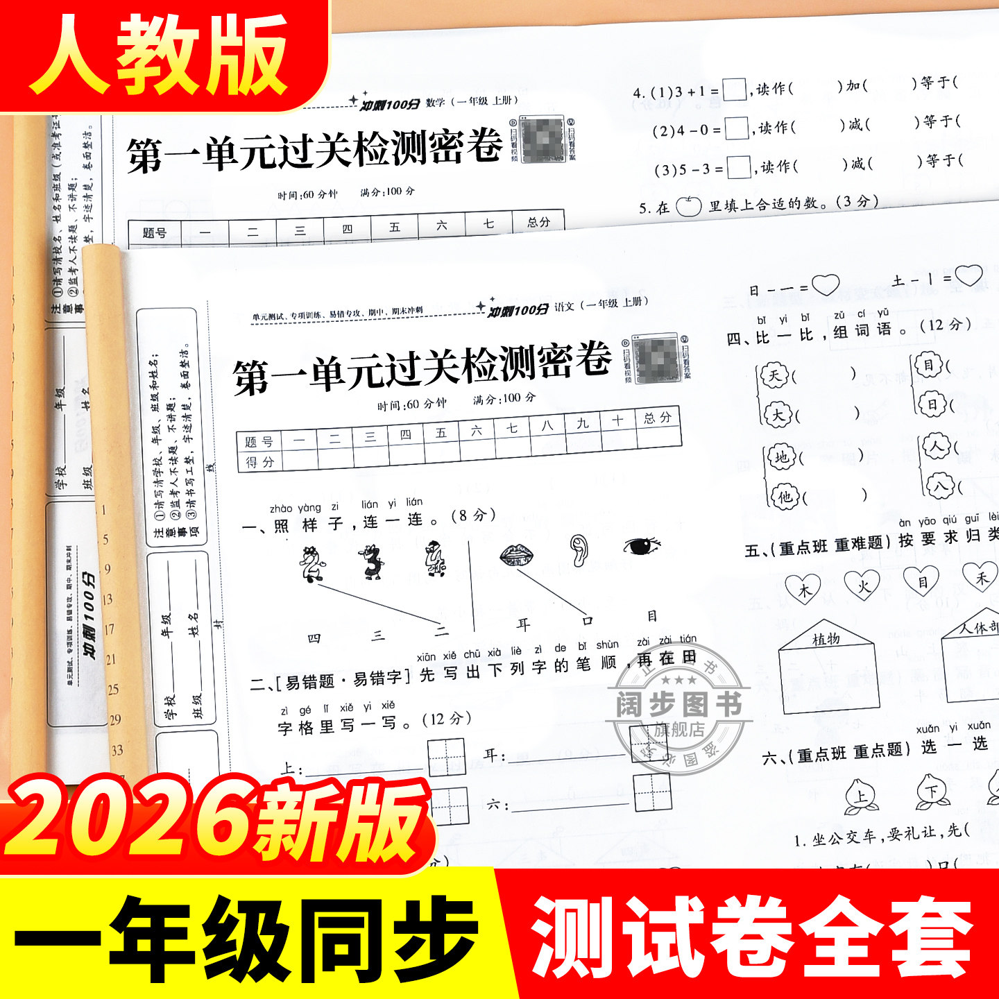 一年级上册语文数学试卷全套小学生测试卷人教版同步练习册练习题单元易错专项期中期末综合考试卷子专项训练1年级上学期语数名卷