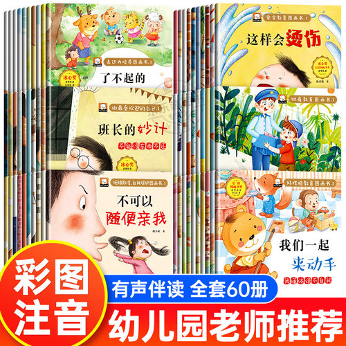 儿童绘本全60册4到6岁幼儿园阅读绘本老师推荐2-3一6宝宝睡前故事书适合小班中班大班绘本5岁幼儿早教书本读物两岁三四五岁宝宝书