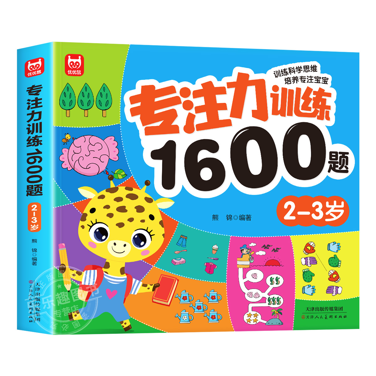 专注力训练1600题2-6岁早教书幼儿园智力数学小班思维训练逻辑迷宫专注力找不同练习册儿童宝宝益智奥数启蒙大脑书籍绘本玩具-封面