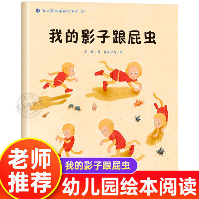 我的影子跟屁虫 幼儿园绘本书阅读3-4-6岁 儿童科普读物科学启蒙睡前故事书 老师推荐三到四五岁宝宝启蒙阅读图书儿童启蒙故事书籍