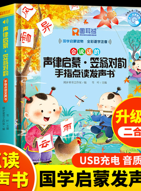会说话的声律启蒙笠翁对韵手指点读发声书幼儿早教儿童启蒙绘本二三四五六岁孩子读物益智点读注音版触摸幼儿园2-6岁宝宝故事书