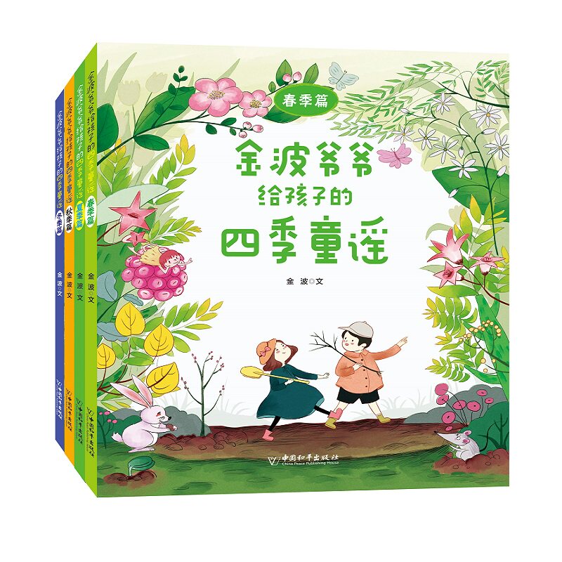 正版现货 金波爷爷给孩子的四季童谣彩图版4册套装春夏秋冬季卷金波编中国传统童谣儿歌老师推荐小学生二三四五六年级课外阅读书籍怎么看?