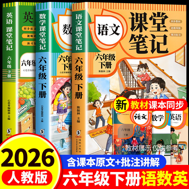 【2026新版】课堂笔记六年级下册