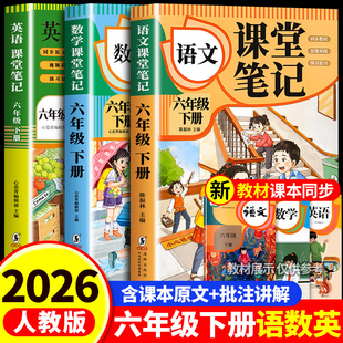 语文数学英语预习同步课本书六下教材解读全解小学生6年级上册状元 六年级下册课堂笔记人教版 学霸笔记黄冈随堂笔记 2026新版
