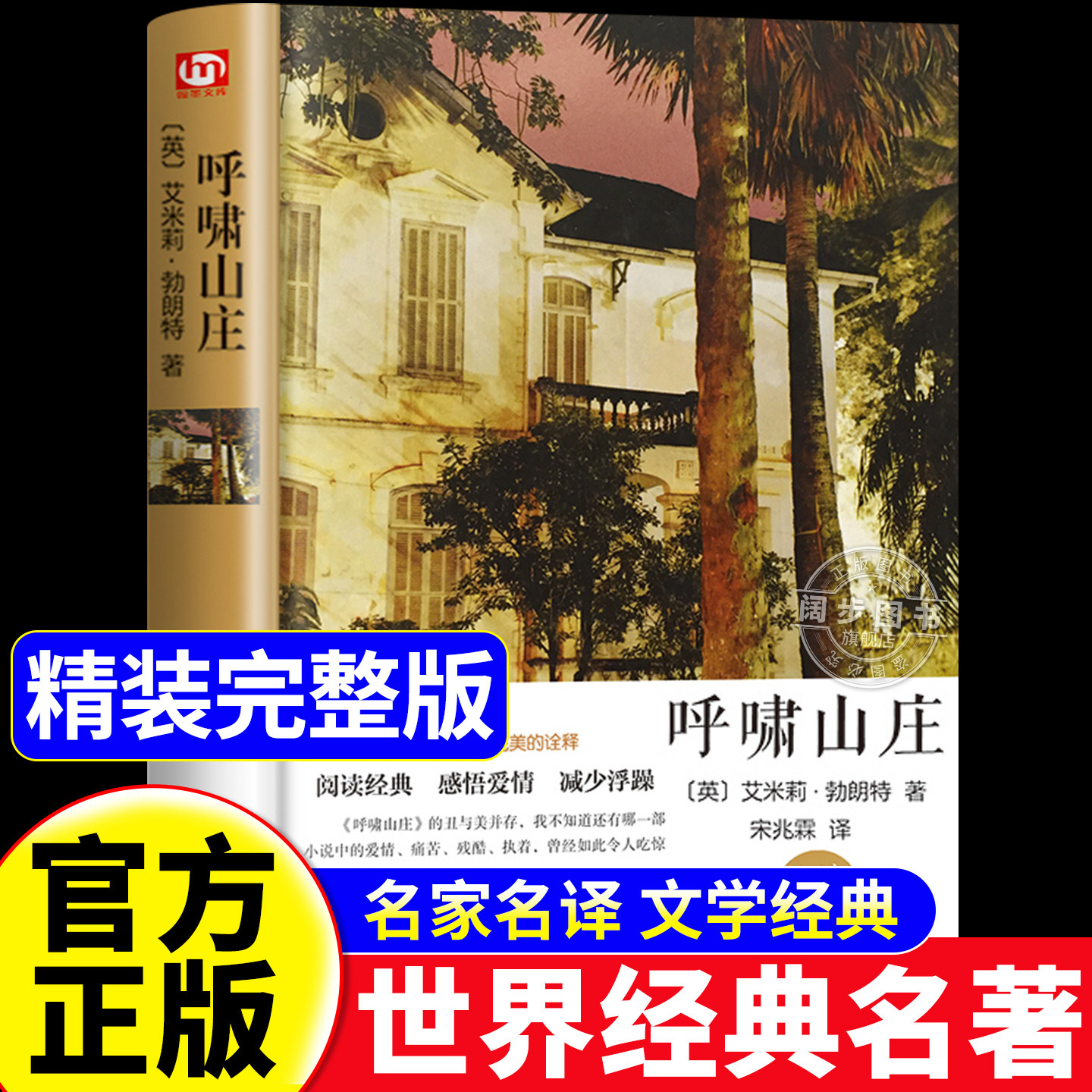【精装硬壳】呼啸山庄正版 艾米莉勃朗特著 青少年初高中学生课外阅读推荐名著 世界经典文学名著 外国现当代经典文学 原著完整版