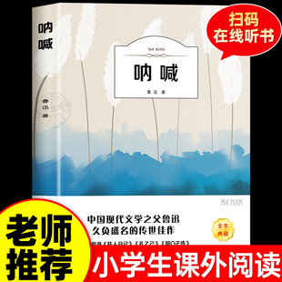 呐喊 原著鲁迅含彷徨药故乡狂人日记孔乙己阿q正传伤逝祝福散文集杂文精选初中生高中生课外阅读读书籍 书正版