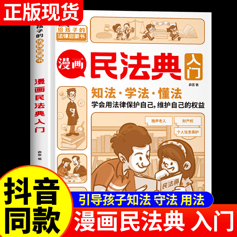 漫画民法典入门 2023年全新正版小学生三年级四五六年级法律启蒙漫画版书籍儿童心理学青少年法律常识普及家庭校园安全意识反霸凌