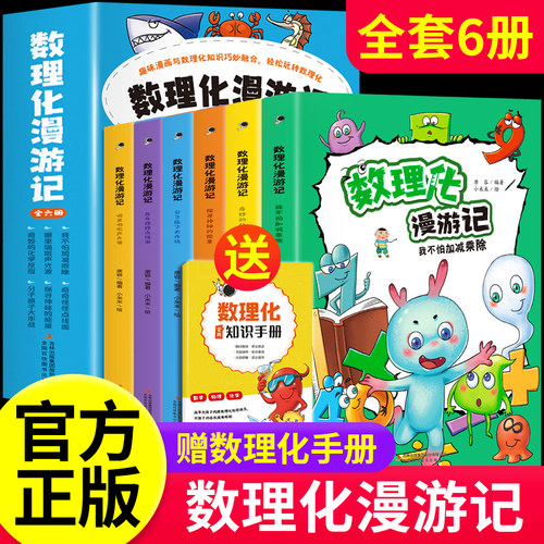 热卖！数理化漫游记全6册