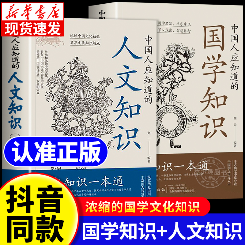 【抖音同款】中国人应知道的国学知识人文常识 国学知识一本通中华文化1000问百科常识大全中国文化百科常识一千问小学生初中必背