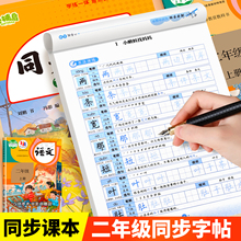 2025小学语文同步练字帖二年级上册人教版英语同步字帖小学生专用拼音笔画笔顺钢笔练字硬笔描红临摹字帖练字训练练习册每日一练