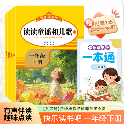 读读童谣和儿歌全4册一年级下册人教版语文教材配套阅读彩绘注音版少儿读物儿童故事书文学经典歌谣小学生课外阅读书籍