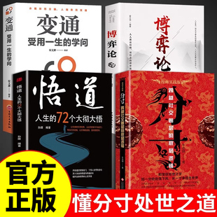 基层逻辑悟道人生 抖音同款 书跨越社交圈层 分寸悟道正版 72个大彻大悟为人处世认知觉醒提升自我书实践成功哲学畅销书排行榜