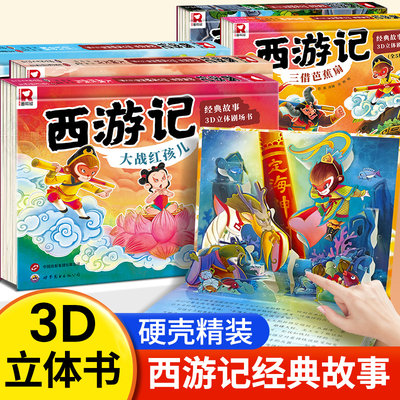 西游记立体书3d立体书