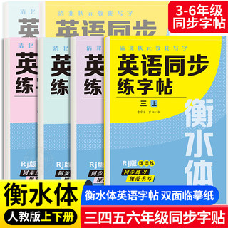 衡水体英语字帖三四五六七八九年级上册下册人教版同步练字帖小学生英文字母书写练习初中生单词钢笔每日一练描红写字贴专用练字本