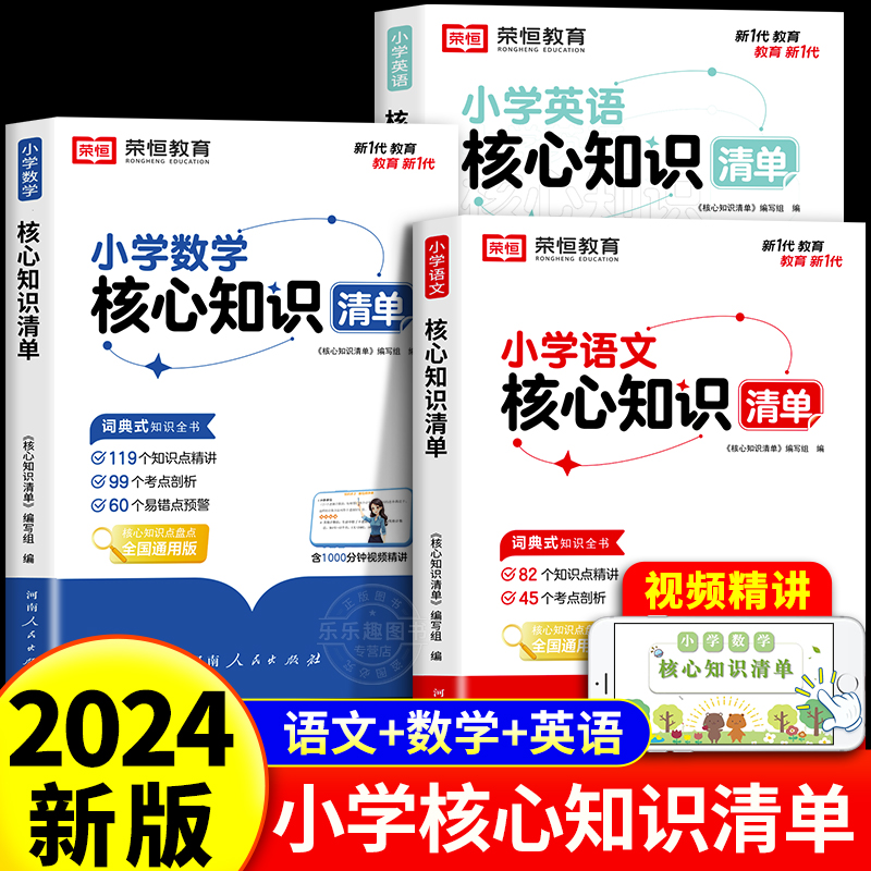 【荣恒】小学核心知识清单语文数学英语全套小学生一二三四五六年级小升初基础知识点集锦大盘点大全书汇总手册学习资料考点工具书