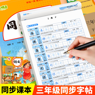 2026新小学语文同步练字帖三年级下册人教版英语同步字帖小学生专用拼音笔画笔顺钢笔练字硬笔描红临摹字帖练字训练练习册每日一练