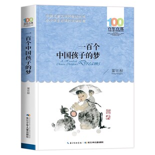 一百个中国孩子的梦原著正版100个孩子百年百部儿童文学经典作品7-10-12岁中小学生课外阅读书籍正能量书四五六年级小学生课外读物