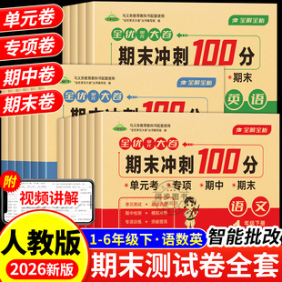 期末冲刺100分试卷一二三四五六年级下册人教版配套期末测试卷全套语文数学英语试卷小学同步练习题练习册单元卷期中卷期末冲刺卷
