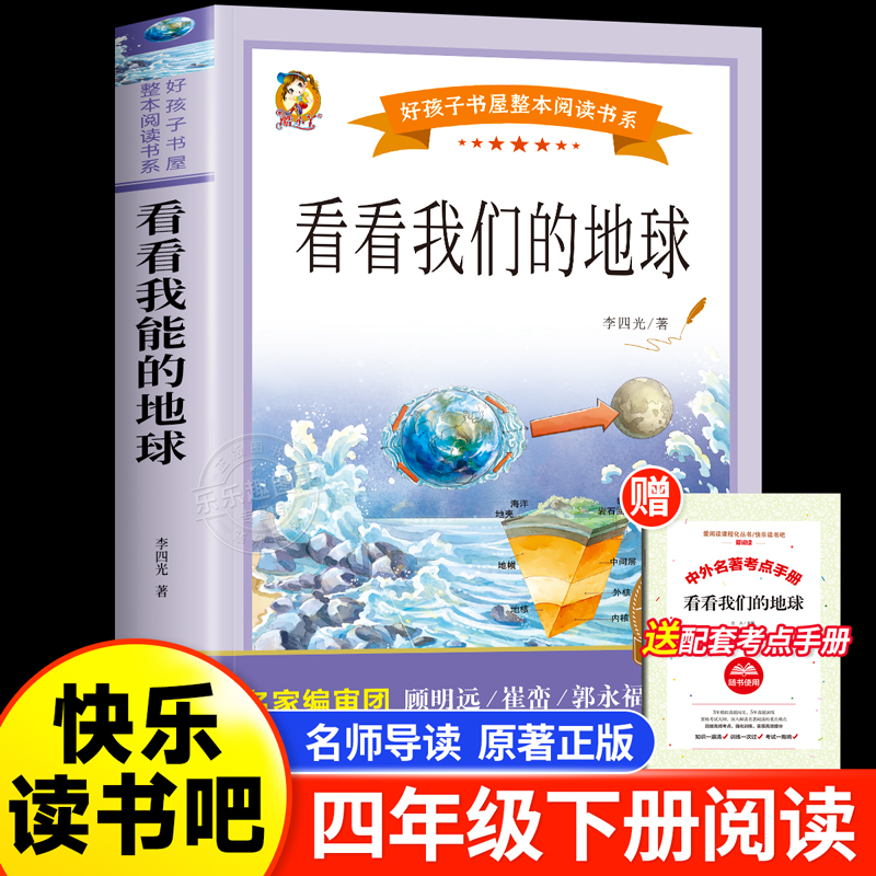 看看我们的地球李四光四年级下册课外阅读书老师推荐穿越穿过地平线四年级下册快乐读书吧小学生阅读课外必读青少年版-封面