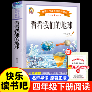 穿越穿过地平线四年级下册快乐读书吧小学生阅读课外必读青少年版 地球李四光四年级下册课外阅读书老师推荐 看看我们