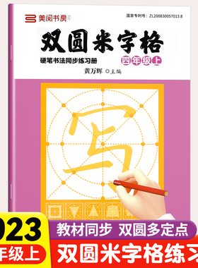 小学同步练字帖双圆米字格字帖四年级4上下册小学生专用初学者练字本行楷书硬笔书法临摹描红控笔训练田字格每日一练笔顺笔画钢笔