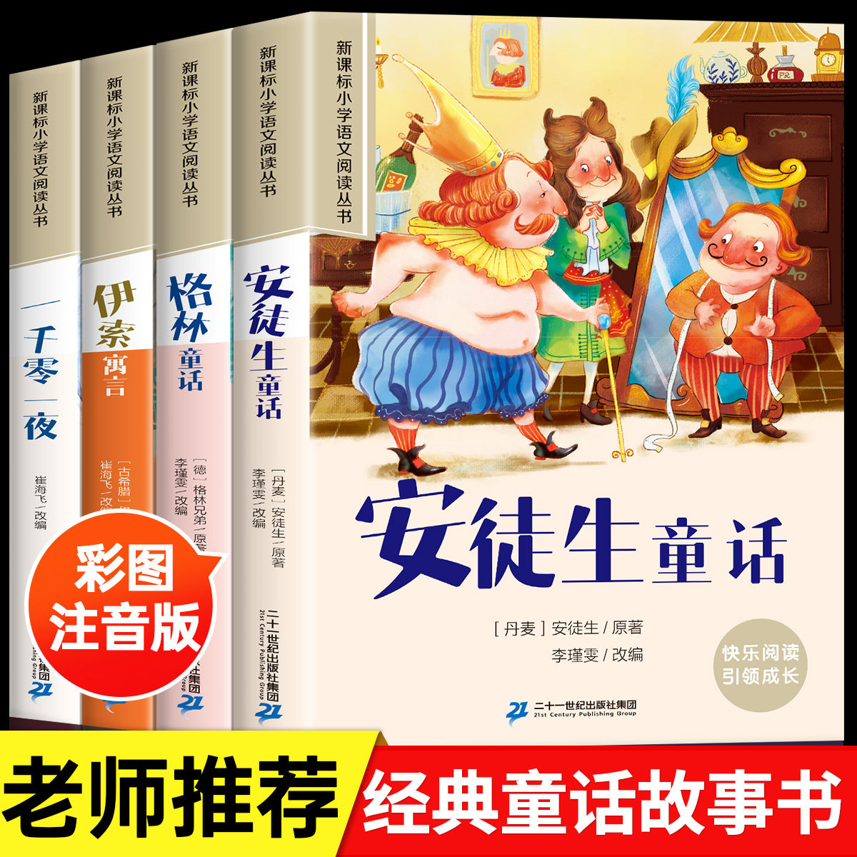 安徒生童话格林童话伊索寓言全集一千零一夜彩图注音版全4册儿童故事书一二年级小学生阅读课外书必读书籍世界经典故事书睡前故事属于什么档次？