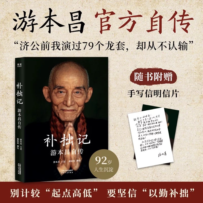 官方正版补拙记 游本昌自传 92岁游本昌亲口讲述的自传 济公繁花弘一大师主演游本昌真实故事 演艺生涯初心坚守处世人生智慧影视