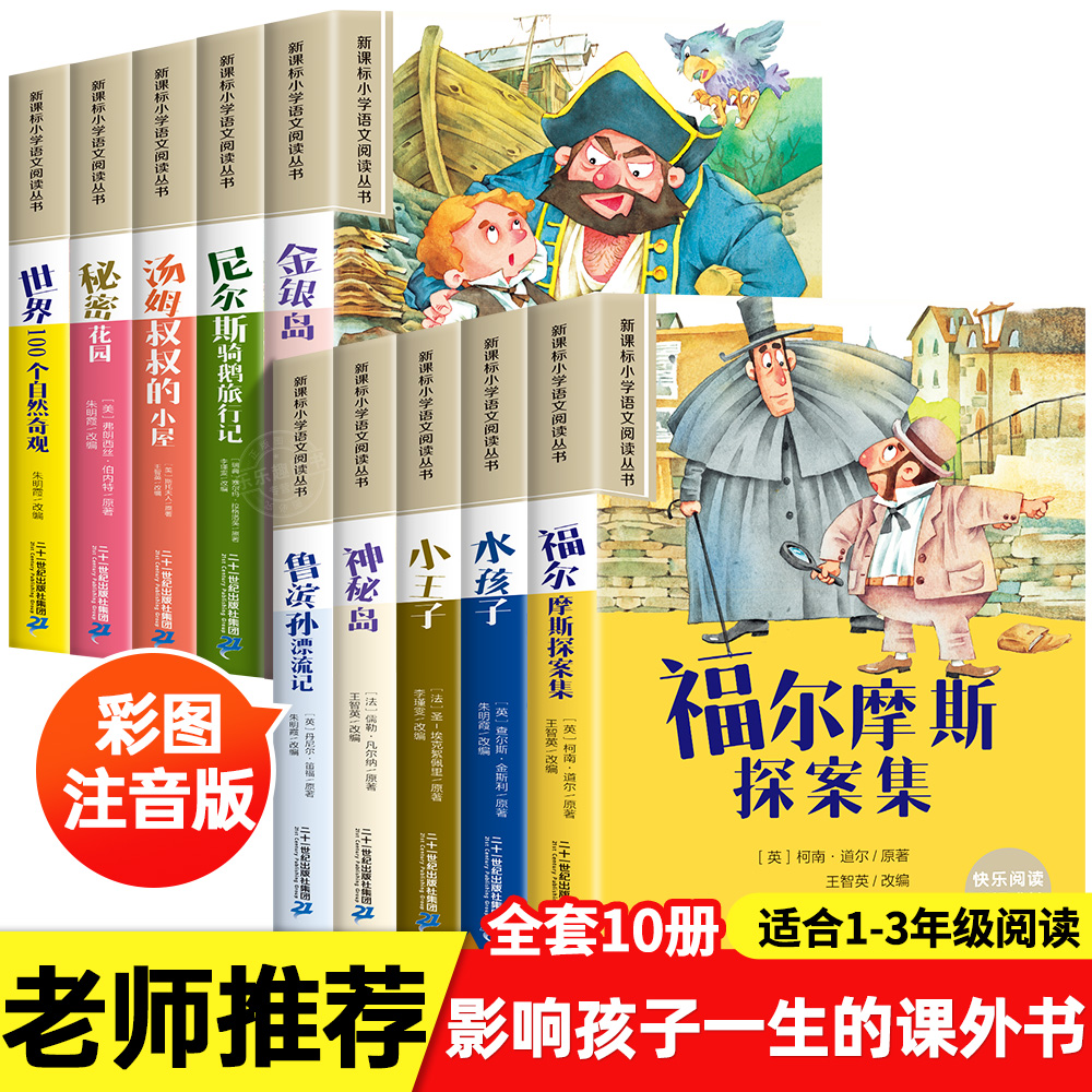 10册全小学生一二三年级课外阅读书籍注音版福尔摩斯探案集水孩子小王子神秘岛鲁宾逊漂流记金银岛秘密花园尼尔斯骑鹅旅行记故事书