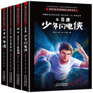 全套4册中国当代少年科幻名人佳作丛书小学生三四五六年级阅读课外书必读少年闪电侠 奇奇怪历史大冒险之夏商周 大海啸 分子手术刀