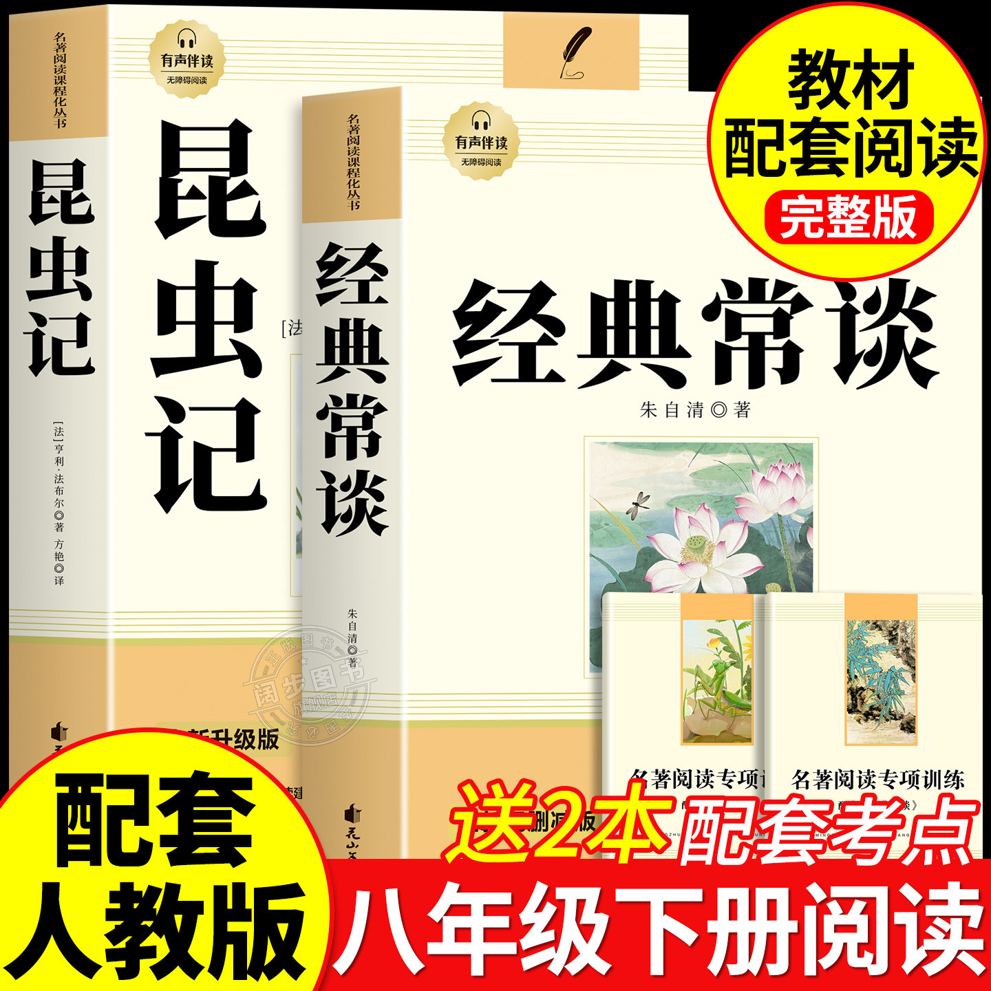 经典常谈和昆虫记八年级下册必读 正版原著课外阅读名著朱自清法布尔完整版无删减配套人教版初二8下册书人民文学出版社现货速发