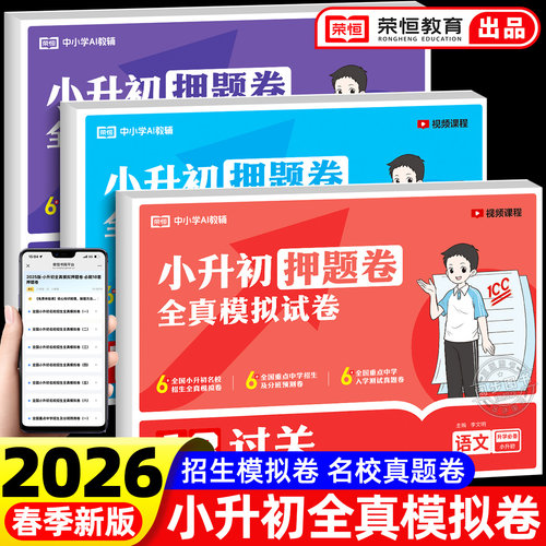 2026小升初必刷题全真模拟人教版
