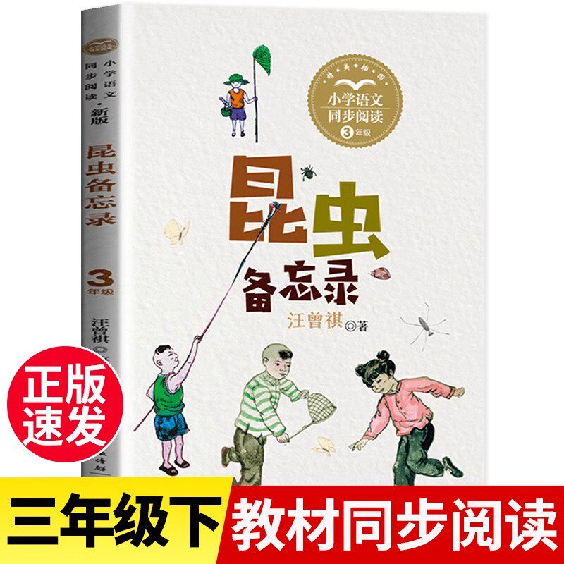 昆虫备忘录汪曾祺著三年级下册必读课外书正版老师推荐小学生语文配套同步阅读经典书目8-10岁读物上儿童文学故事书长江文艺出版社