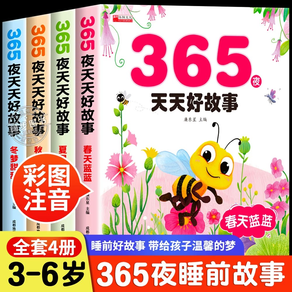 365夜睡前故事全4册宝宝睡前故事书0-3-6岁以上婴儿早教启蒙儿童故事书籍启蒙早教大全大中小班认知儿童绘本阅读物经典童话图书