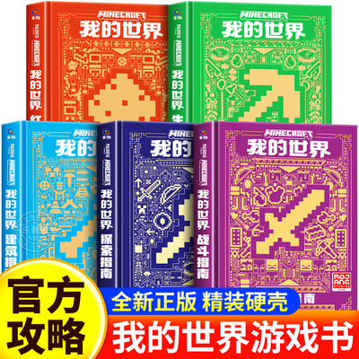 新版我的世界官方攻略生存指南书