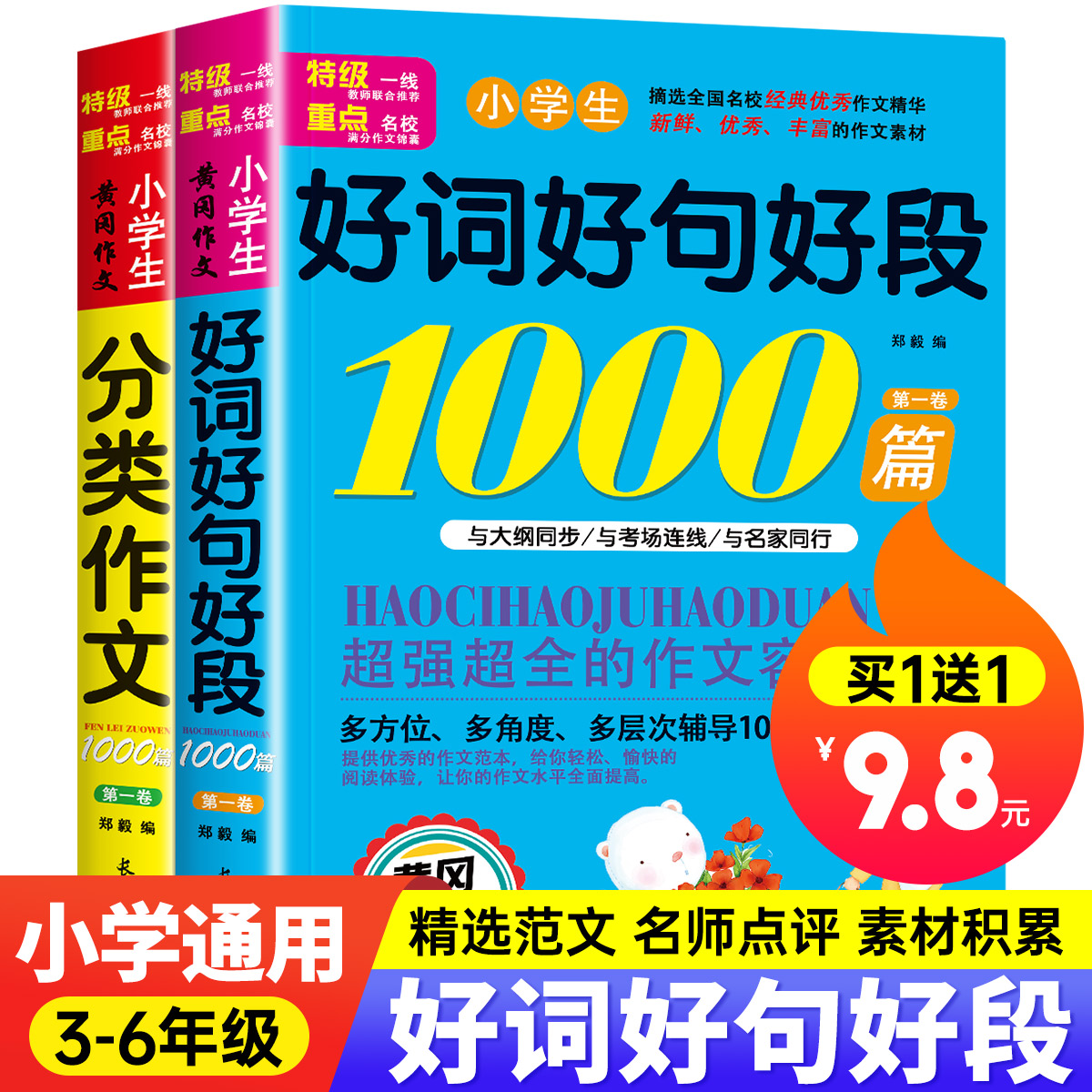 加厚2本！好词好句好段小学生