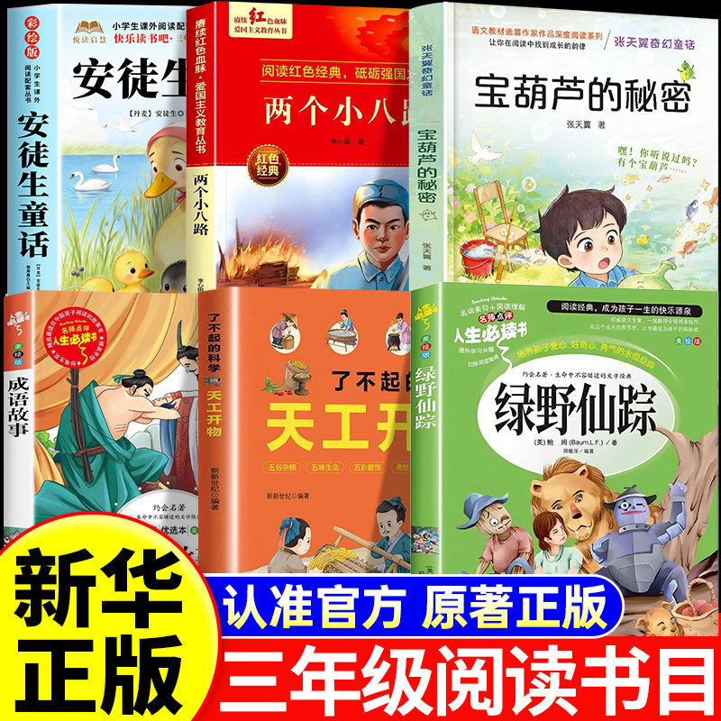 26秋万物阅读三年级上册官方正版必读课外书安徒生童话两个小八路烽火少年宝葫芦的秘密成语故事天工开物复苏书香绿野仙踪复书鲁韵