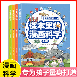 漫画科学知识百科全书玩转科学地球人体动植物百科漫画书 儿童趣味科普类课外阅读书籍小学生超喜爱 课本里 漫画科学全套4册正版